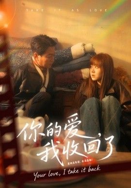 你的爱我收回了 封面