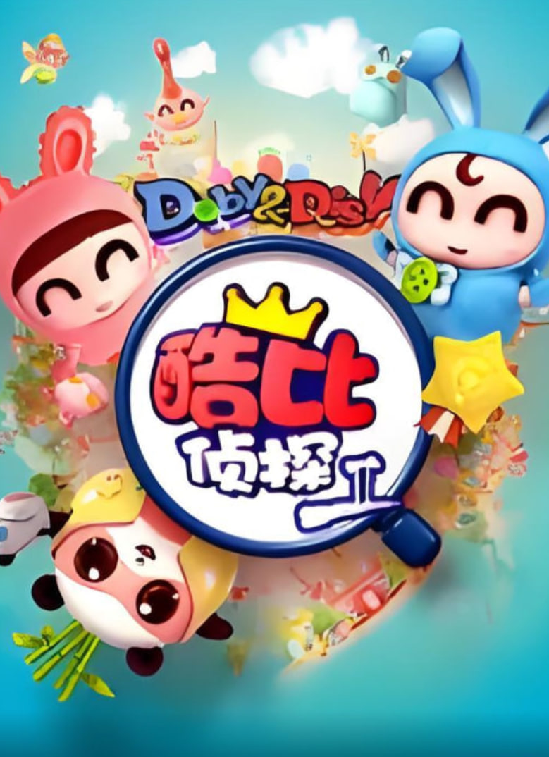 逗逗迪迪之酷比侦探II 高清封面