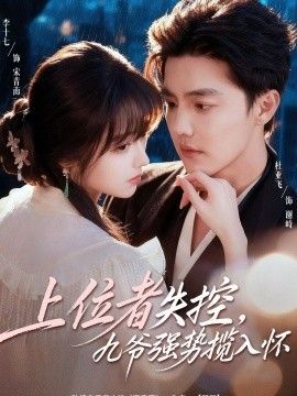 上位者失控，九爷强势揽入怀 高清封面