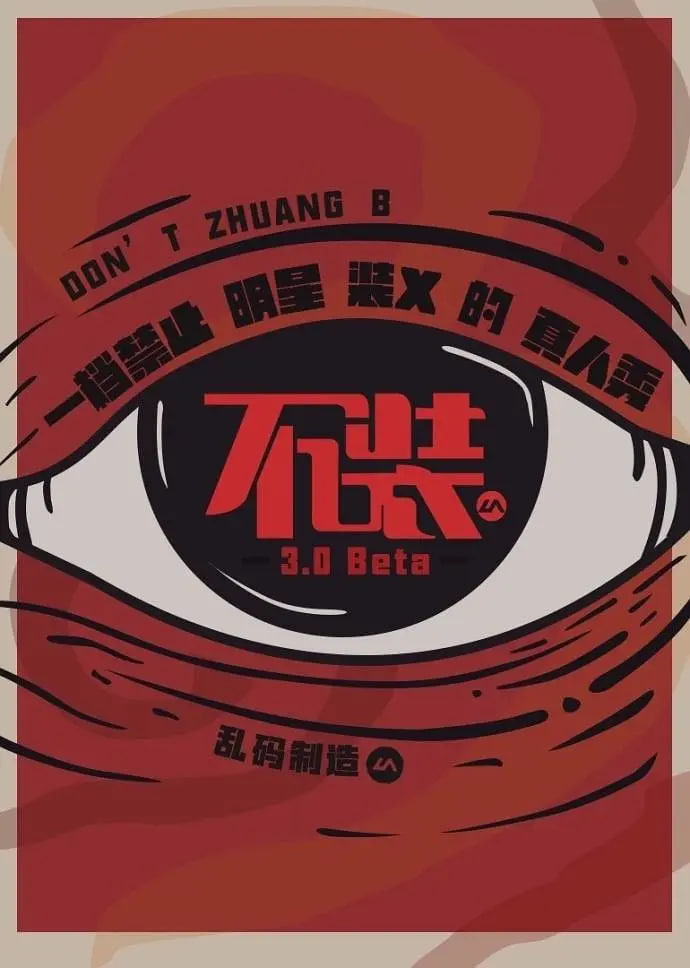 不装 第三季 封面