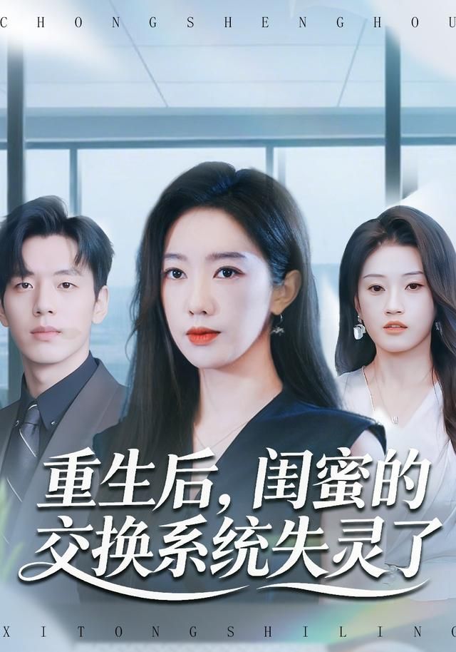 重生后，闺蜜的交换系统失灵了 高清封面