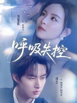 呼吸失控 高清封面