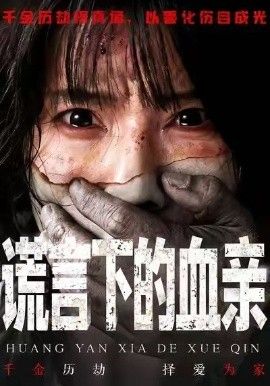 谎言下的血亲 高清封面