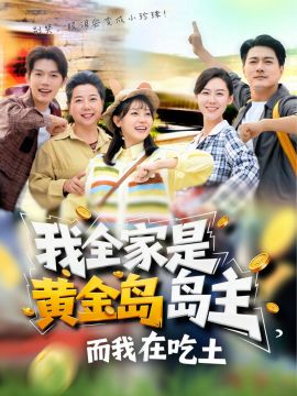 我全家是黄金岛岛主，而我在吃土 封面