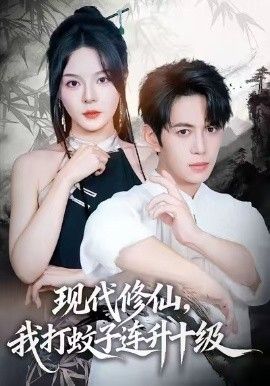 现代修仙，我打蚊子连升十级 封面