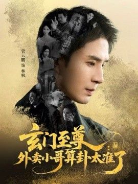 玄门至尊，外卖小哥算卦太准了 高清封面