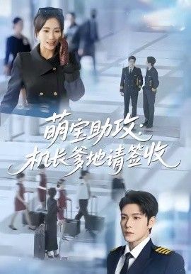 萌宝助攻机长爹地请签收 高清封面