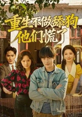 重生不做舔狗，他们慌了 高清封面