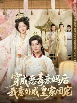 穿成恶毒亲妈后我意外成皇家团宠 封面