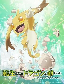 转生之后的我变成了龙蛋 封面