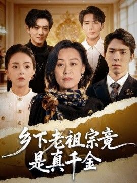 乡下老祖宗竟是真千金 封面