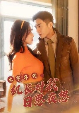 七零年代机长对我日思夜想 高清封面