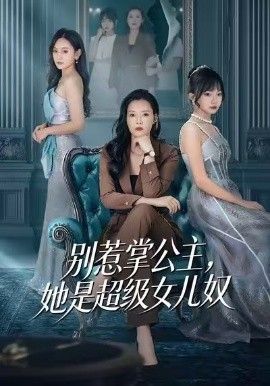 别惹掌公主，她是超级女儿奴 高清封面