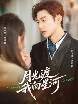 月光渡我向星河 封面