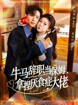 牛马辞职当保姆拿捏厌食症大佬 封面