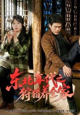 东北年代之狩猎养全家 高清封面