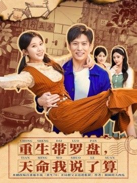 重生带罗盘，天命我说了算 封面