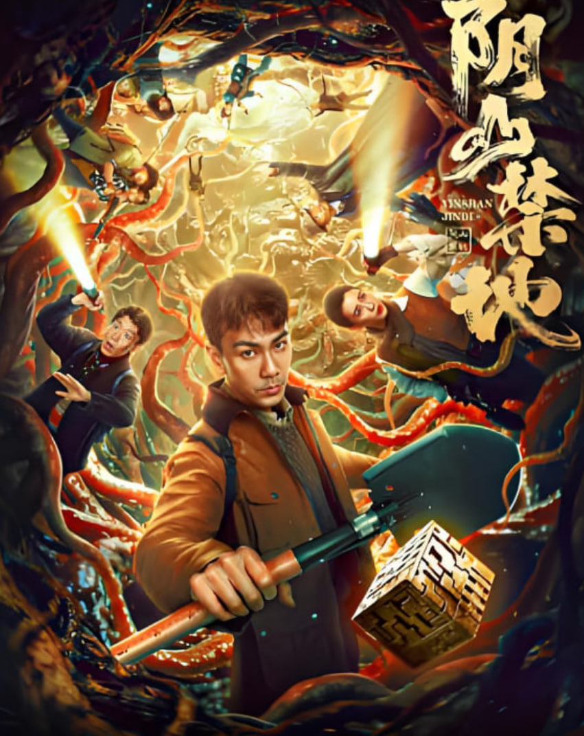 阴山禁地 高清封面