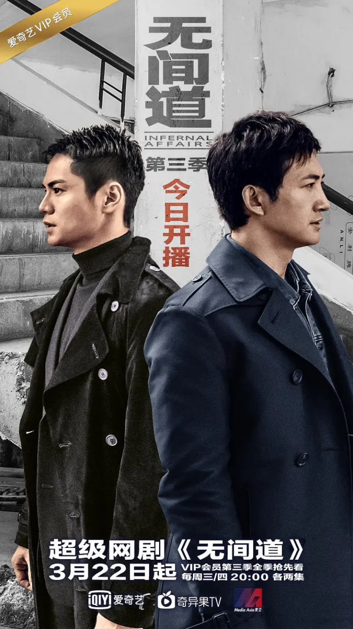 无间道 第三季 封面