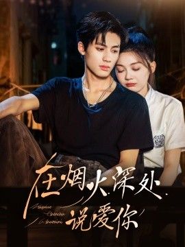 在烟火深处说爱你 封面