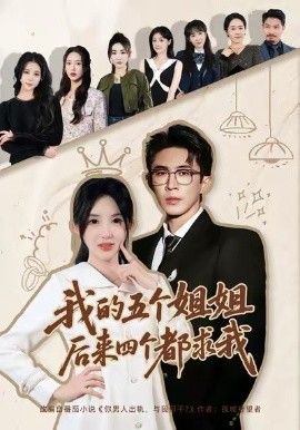 我的五个姐姐，后来四个都求我 高清封面