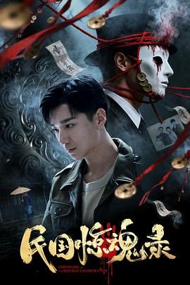 民国惊魂录 封面