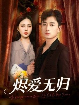 烬爱无归 高清封面