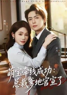 萌宝牵线成功，总裁爹地官宣了 高清封面
