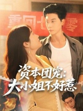 资本团宠大小姐不好惹 高清封面