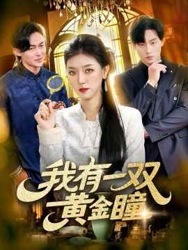 我有一双黄金瞳 高清封面