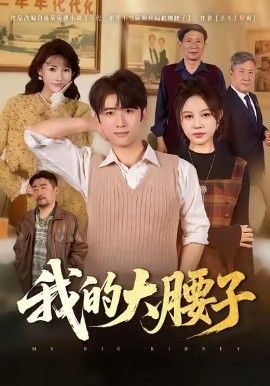 我的大腰子 高清封面