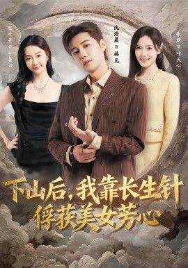 下山后，我靠长生针俘获美女芳心 封面