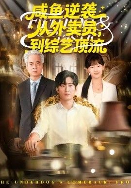 咸鱼逆袭，从外卖员到综艺顶流 高清封面