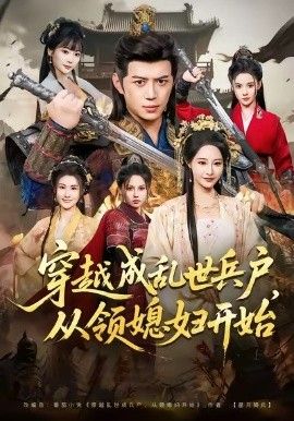 穿越成乱世兵户，从领媳妇开始 封面