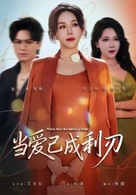 当爱已成利刃 高清封面