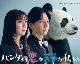 比熊猫更不擅长恋爱的我们 封面