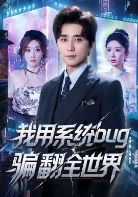 我用系统bug骗翻全世界 高清封面