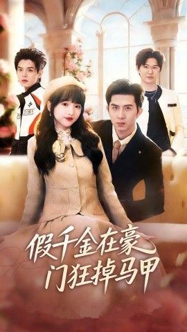 假千金在豪门狂掉马甲，千金归来哥哥们轮番护短 高清封面