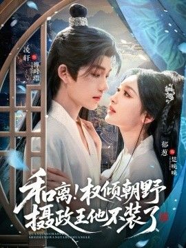 和离权倾朝野摄政王他不装了 高清封面