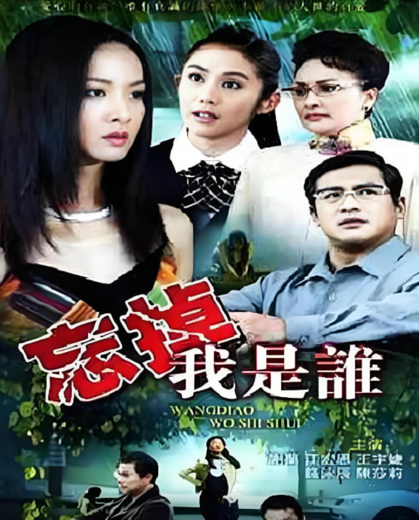 忘掉我是谁 封面