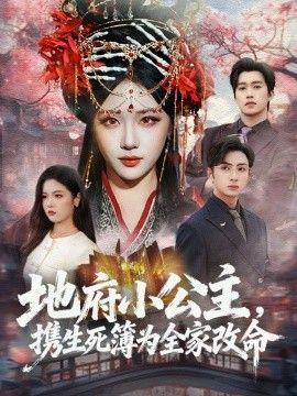 地府小公主，携生死簿为全家改命 高清封面