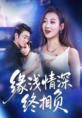 缘浅情深终相负 高清封面