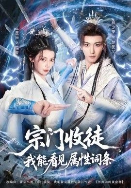 宗门收徒我能看见属性词条 高清封面