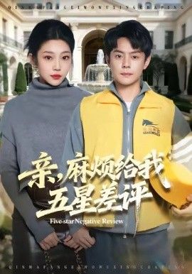 亲，麻烦给我五星差评 封面