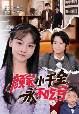 颜家小千金永不吃亏 封面