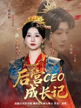 后宫CEO成长记 封面