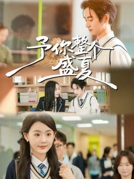 予你整个盛夏 封面