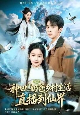 种田：奶爸乡村生活直播到仙界 封面