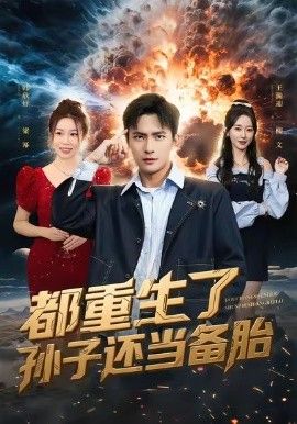 都重生了孙子还当备胎 封面