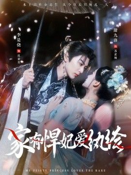 家有悍妃爱纨绔 高清封面